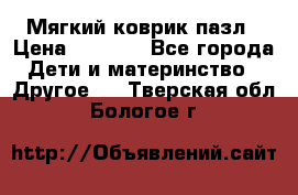 Мягкий коврик пазл › Цена ­ 1 500 - Все города Дети и материнство » Другое   . Тверская обл.,Бологое г.